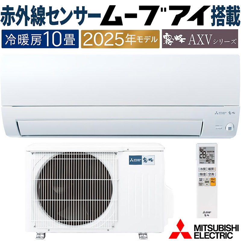 霧ヶ峰 エアコン 主に10畳 三菱電機 2025年モデル AXVシリーズ ピュア