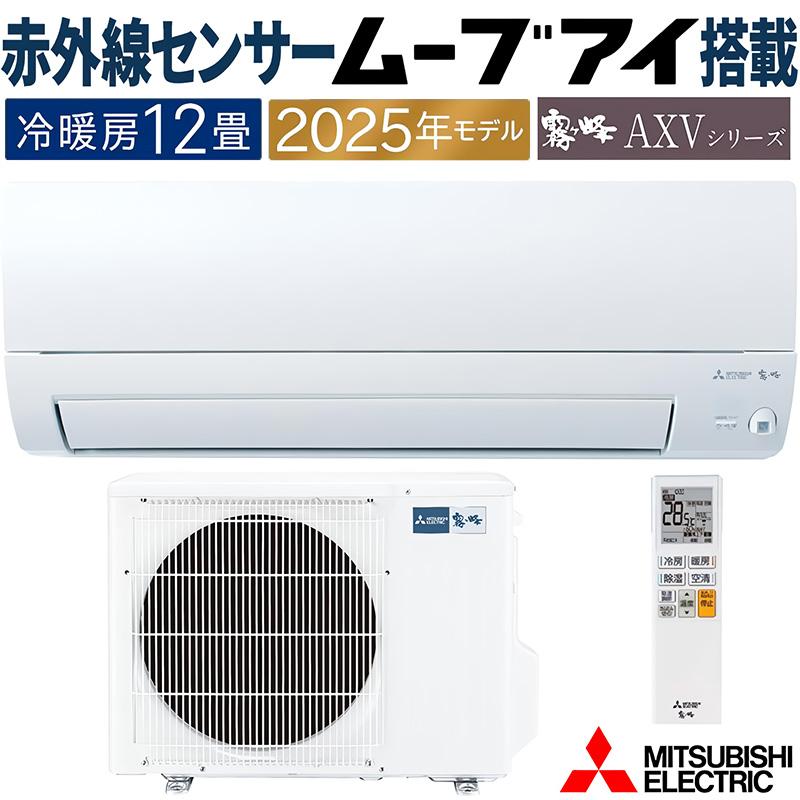 霧ヶ峰 エアコン 12畳用 三菱電機 2025年モデル AXVシリーズ ピュア
