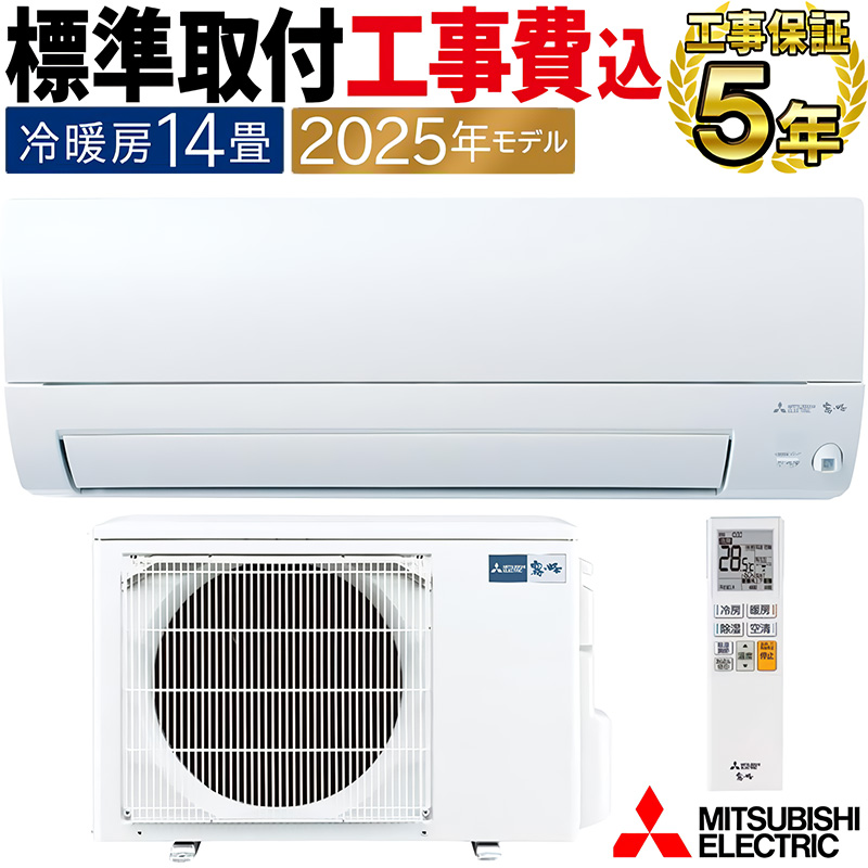 新品☆工事費込み☆三菱 霧ヶ峰14畳廃棄含む神奈川東京千葉埼玉静岡 三菱電機 - 2024年新品☆三菱 霧ヶ峰14畳工事込み廃棄含む神奈川