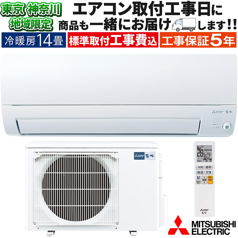 霧ヶ峰 東京 神奈川地域限定 標準取付工事費込 エアコン同配 主に14畳 
