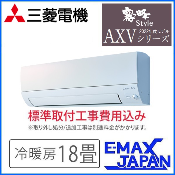 三菱 エアコン AXVシリーズ