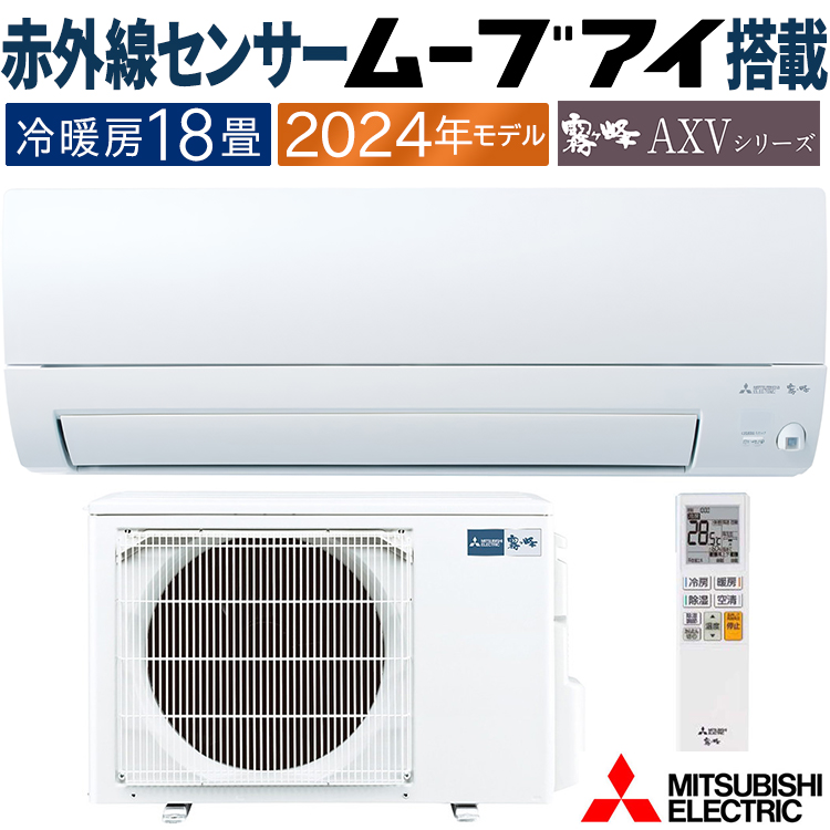 エアコン おもに18畳 三菱電機 AXVシリーズ 2024年モデル ムーブアイ 省エネ 節電 防カビ・ウイルス抑制 単相200V  MSZ-AXV5624S-W