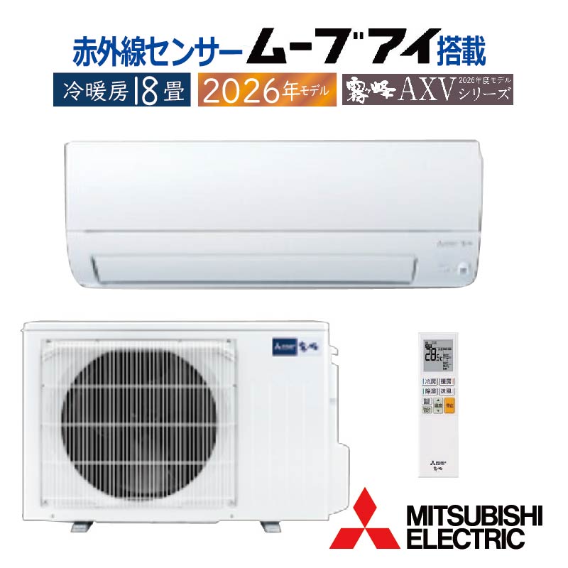 霧ヶ峰 エアコン 18畳用 三菱電機 2026年モデル AXVシリーズ ピュア