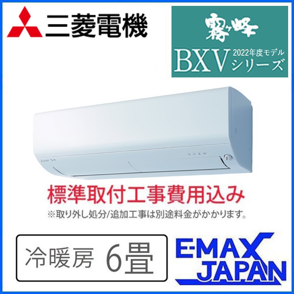 MSZ-BXV2222-W-SET 標準取付工事費込 三菱電機 霧ヶ峰 ルームエアコン