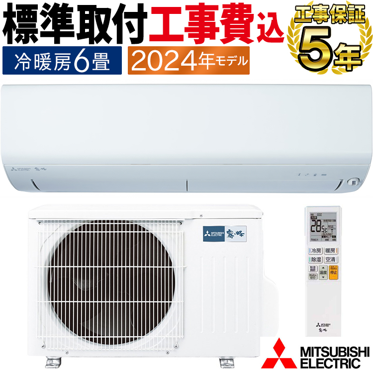 霧ヶ峰 標準取付工事費込 エアコン おもに6畳 三菱電機 BXV