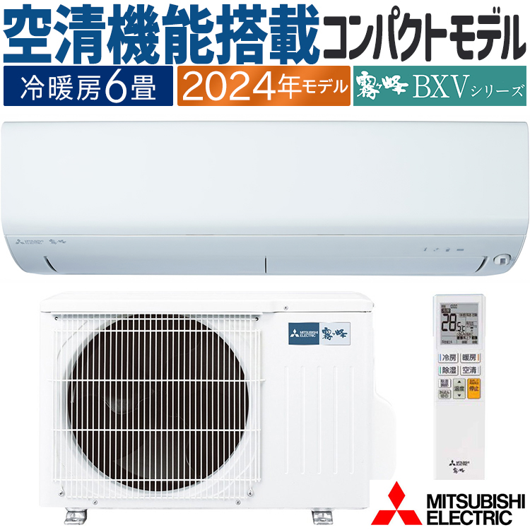 エアコン おもに6畳 三菱電機 BXVシリーズ 2024年モデル ムーブアイ 省エネ 節電 菌抑制 単相100V MSZ-BXV2224-W