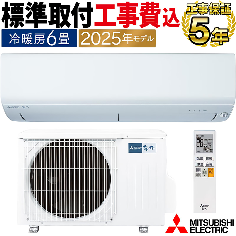 霧ヶ峰 標準取付工事費込 エアコン 主に6畳 三菱電機 2025年モデル BXV