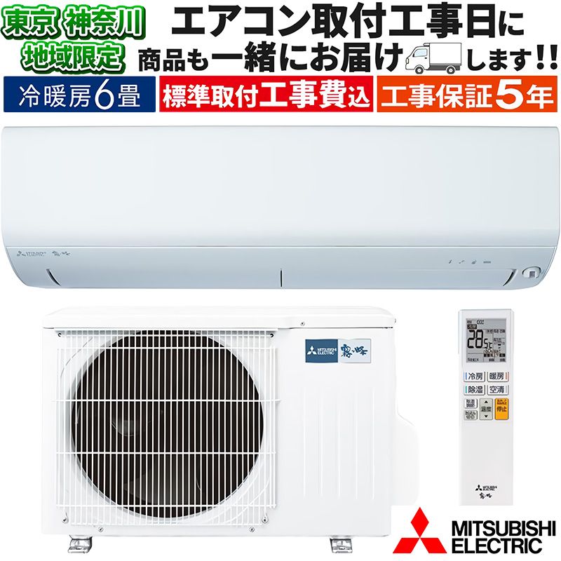 【夏本番超お得】製霧ヶ峰6.3kwエアコン 三菱ルームエアコン 霧ヶ峰 | 三菱電機