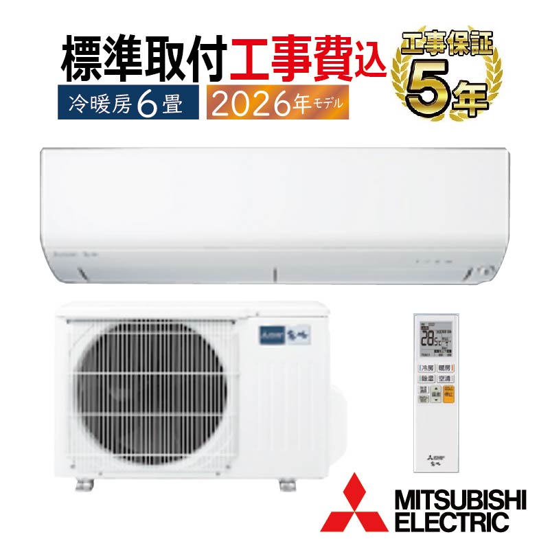 保証付き　地域限定　取付込み　MSZ-BXV2219-W　6畳用　2019年製 霧ヶ峰 標準取付工事費込 エアコン 6畳用 三菱電機 2026年モデル BXV