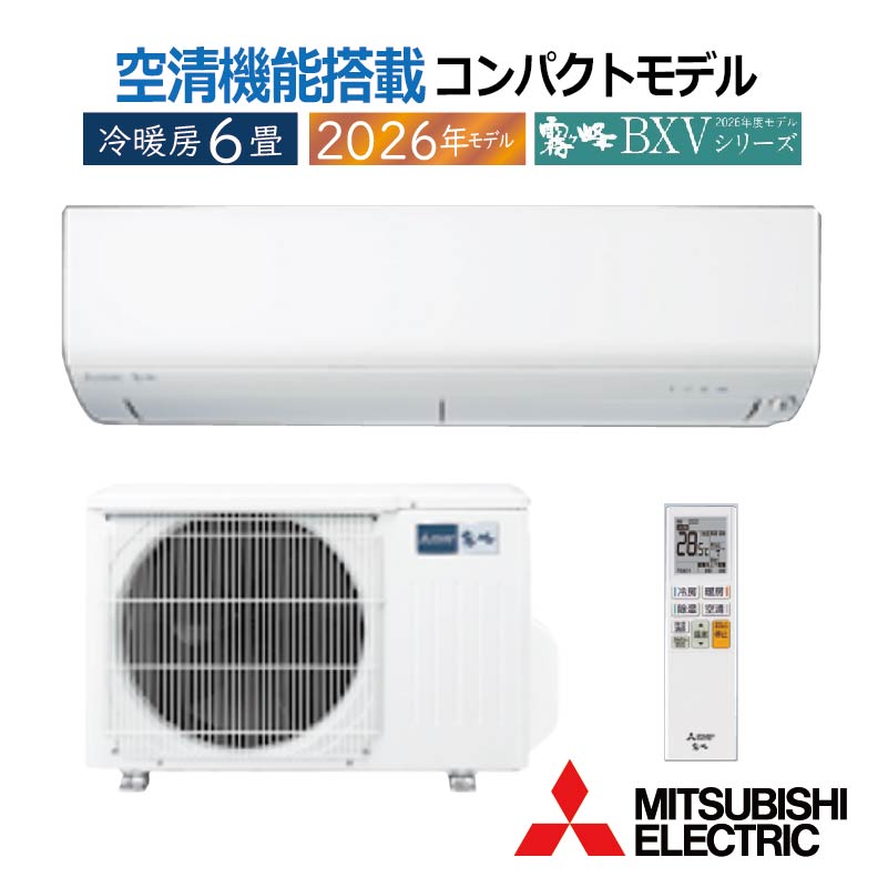 霧ヶ峰 エアコン 6畳用 三菱電機 2026年モデル BXVシリーズ ピュア