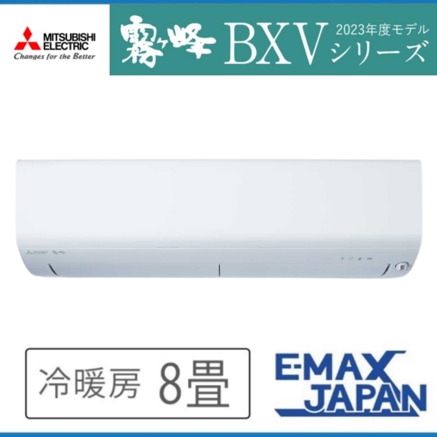 霧ヶ峰 MSZ-BXV2523-W 三菱電機 ルームエアコン BXVシリーズ 8畳