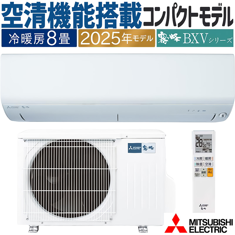 ルームエアコン三菱mszgv255w 8畳用 霧ヶ峰 エアコン 主に8畳 三菱電機 2025年モデル BXVシリーズ ピュア