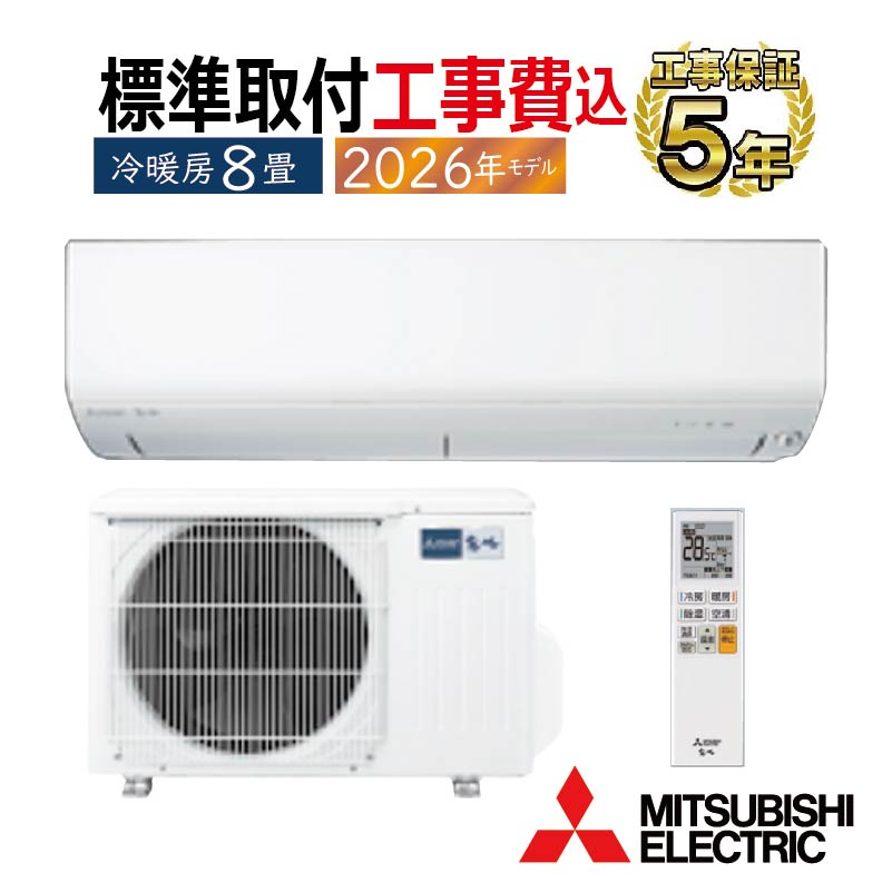 霧ヶ峰 標準取付工事費込 エアコン 8畳用 三菱電機 2026年モデル BXV