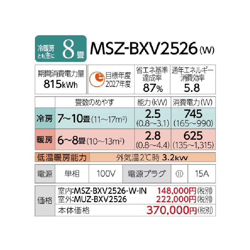 霧ヶ峰 標準取付工事費込 エアコン 8畳用 三菱電機 2026年モデル BXV