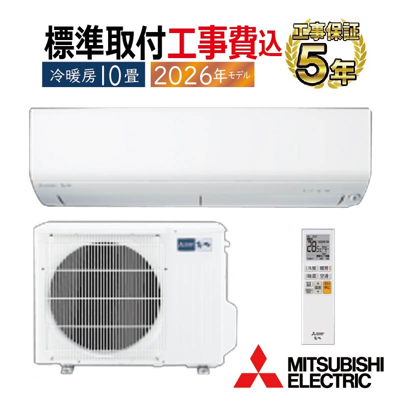 霧ヶ峰 標準取付工事費込 エアコン 10畳用 三菱電機 2026年モデル BXV