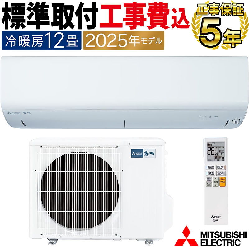 霧ヶ峰 標準取付工事費込 エアコン 主に12畳 三菱電機 2025年モデル 