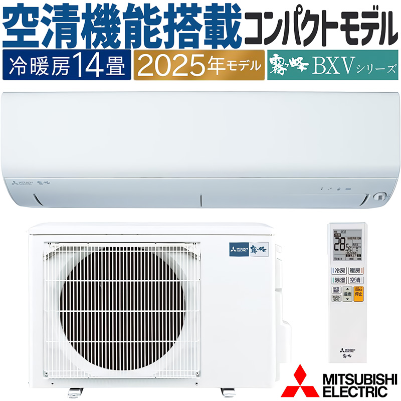 三菱電機 MSZ-BXV4025S-W ルームエアコン 霧ヶ峰 BXVシリーズ 冷暖房とも主に14畳 ピュアホワイト 2025年モデル 単相200V リモコン付 クーラー 冷房 暖房 日本製 (MSZ-BXV4024S-Wの後継品) MITSUBISHI 霧ヶ峰 エアコン 主に14畳 三菱電機 2025年モデル BXVシリーズ ピュア