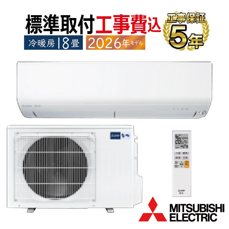 霧ヶ峰 標準取付工事費込 エアコン 18畳用 三菱電機 2026年モデル BXV
