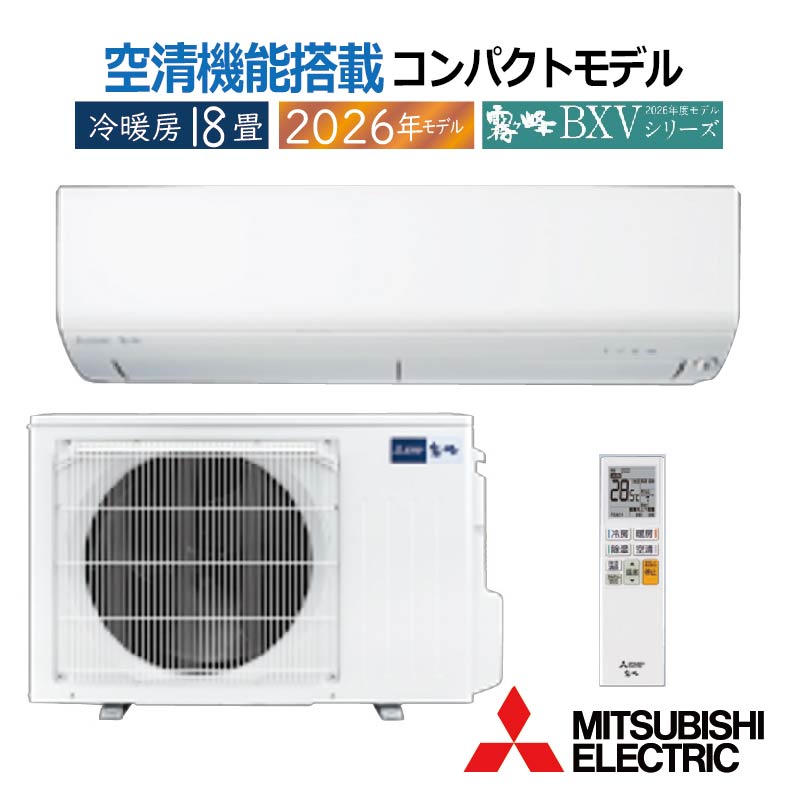 霧ヶ峰 エアコン 18畳用 三菱電機 2026年モデル BXVシリーズ ピュア