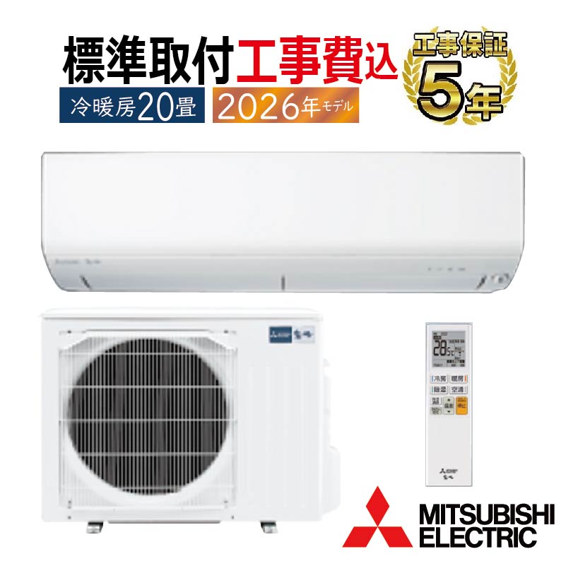 【値下げ】三菱 霧ヶ峰 エアコン 20畳　 ジャンク　室外機とセット販売 霧ヶ峰 標準取付工事費込 エアコン 20畳用 三菱電機 2026年モデル BXV