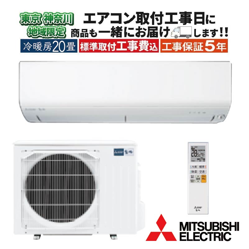 霧ヶ峰 東京 神奈川地域限定 標準取付工事費込 エアコン同配 20畳用