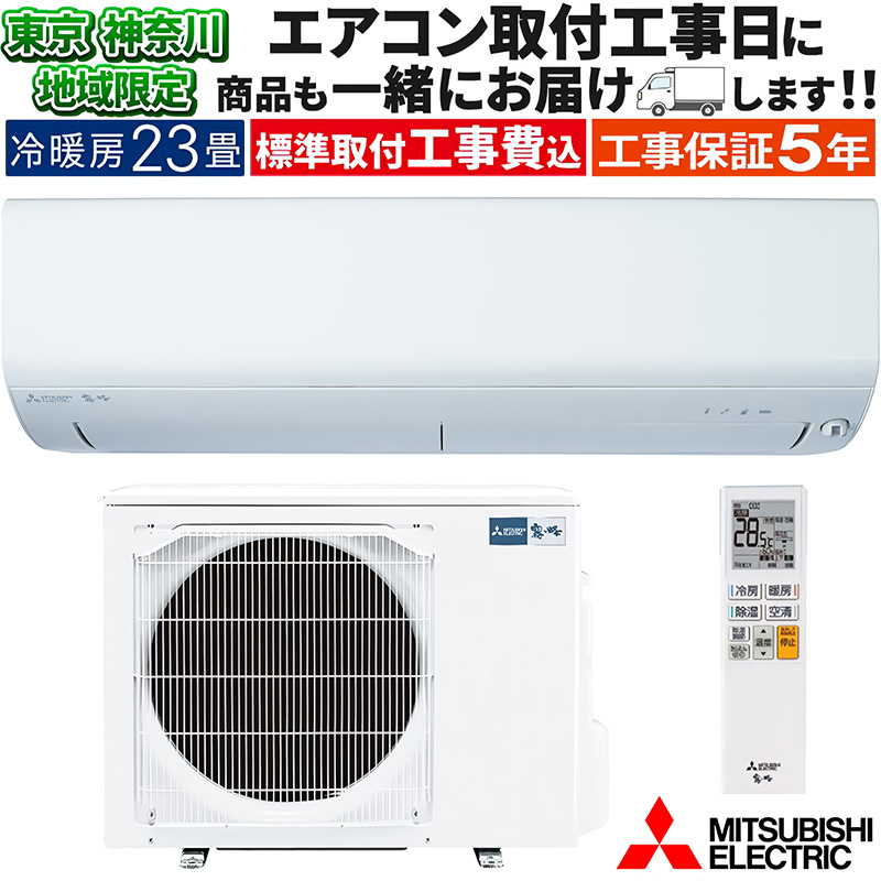 霧ヶ峰 東京 神奈川地域限定 標準取付工事費込 エアコン同配 主に23畳