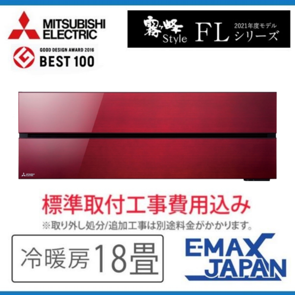 霧ヶ峰 MSZ-FLV5621S-R-SET 標準取付工事費込 三菱電機 ルーム