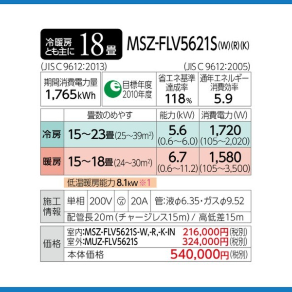 霧ヶ峰 MSZ-FLV5621S-R-SET 標準取付工事費込 三菱電機 ルーム
