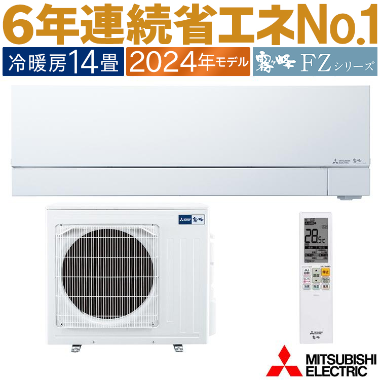 エアコン 主に14畳 三菱電機 霧ヶ峰 2024年 モデル FZシリーズ ホワイト 日本一の省エネ性能 MSZ-FZV4024S-W