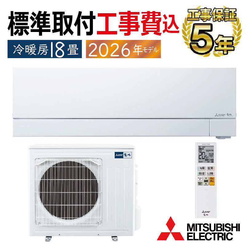 エアコン 標準工事費込 三菱電機 18畳用 霧ヶ峰 FZシリーズ 電源200V ピュアホワイト MSZ-FZ5626S-W 霧ヶ峰 標準取付工事費込 エアコン 18畳用 三菱電機 2026年モデル FZ