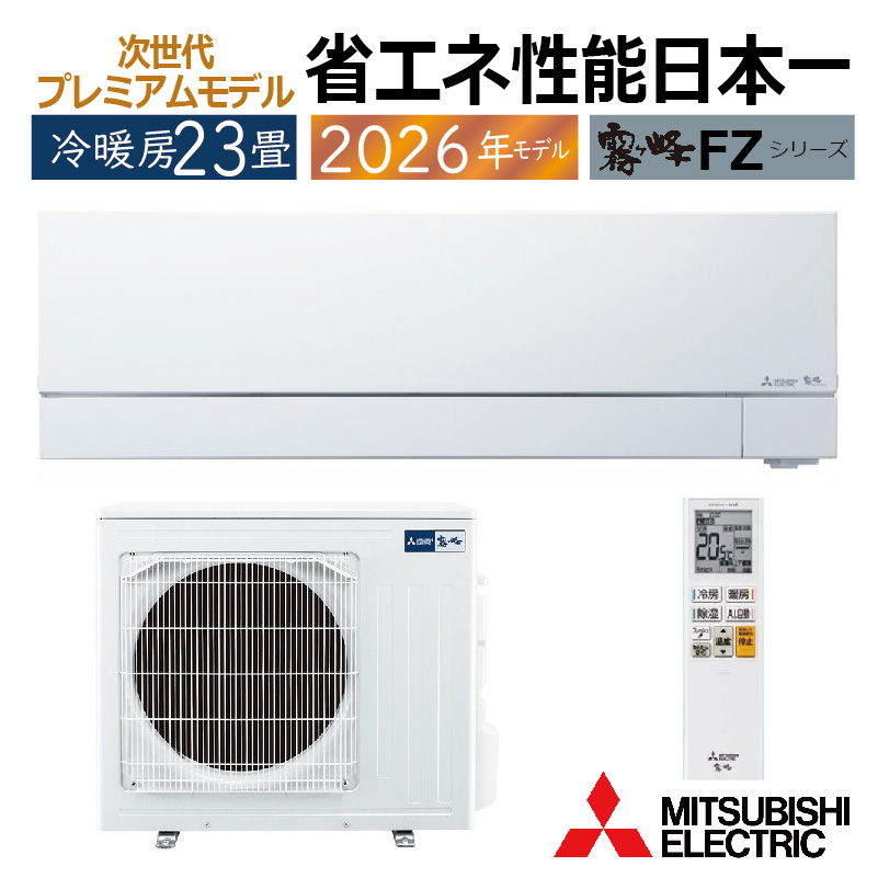 霧ヶ峰 エアコン 23畳用 三菱電機 2026年モデル FZシリーズ ピュア
