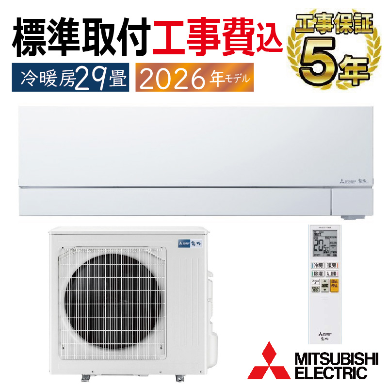 エアコン 標準工事費込 三菱電機 29畳用 霧ヶ峰 FZシリーズ 電源200V ピュアホワイト MSZ-FZ9026S-W 霧ヶ峰 標準取付工事費込 エアコン 29畳用 三菱電機 2026年モデル FZ