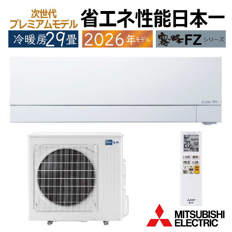 霧ヶ峰 エアコン 29畳用 三菱電機 2026年モデル FZシリーズ ピュア
