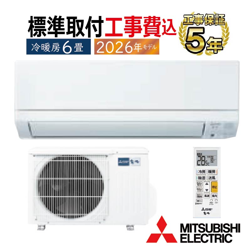 霧ヶ峰 標準取付工事費込 エアコン 6畳用 三菱電機 2026年モデル GE