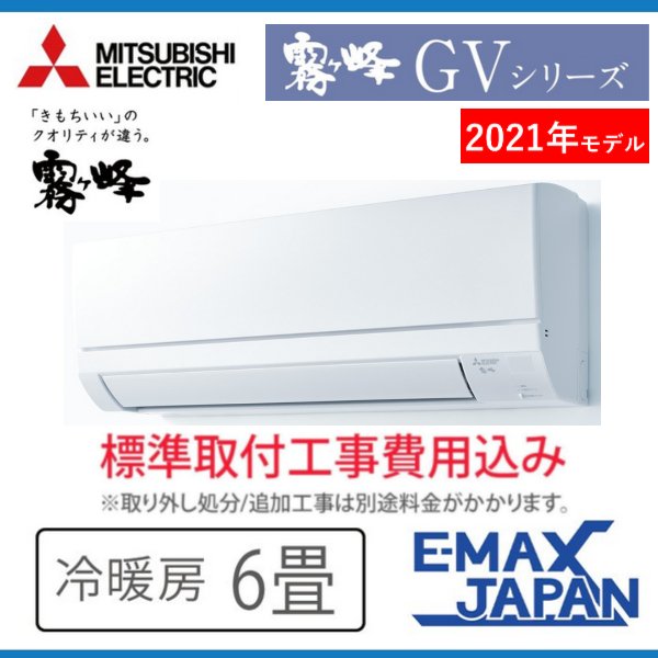 MSZ-GV2221-W-SET ※【標準取付工事費込み】三菱電機 霧ヶ峰 ルームエアコン GVシリーズ 主に6畳用 ホワイト 選べる3モード除湿  2021年 モデル :MSZ-GV2221-W-SET:イーマックスジャパン - 通販 - Yahoo!ショッピング