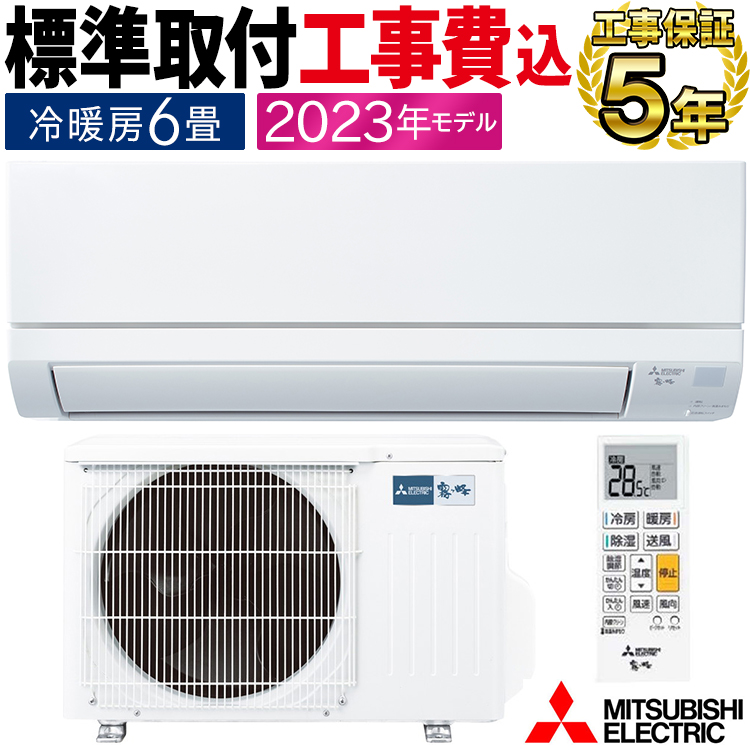 標準取付工事費込 エアコン同配 主に6畳 三菱電機 2023年 GVシリーズ 