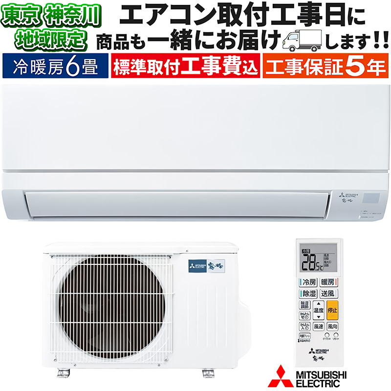 三菱 MSZ-GV2225-W-IN エアコン本体 6畳 霧ヶ峰 東京 神奈川地域限定 標準取付工事費込 エアコン同配 6畳用