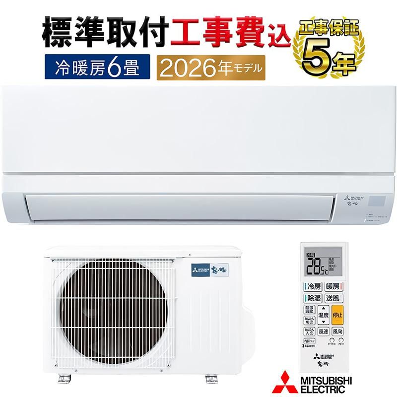 霧ヶ峰 標準取付工事費込 エアコン 6畳用 三菱電機 2026年モデル GV