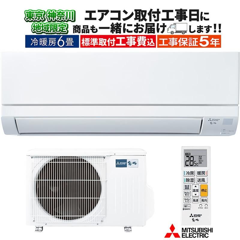 霧ヶ峰 東京 神奈川地域限定 標準取付工事費込 エアコン同配 6畳用