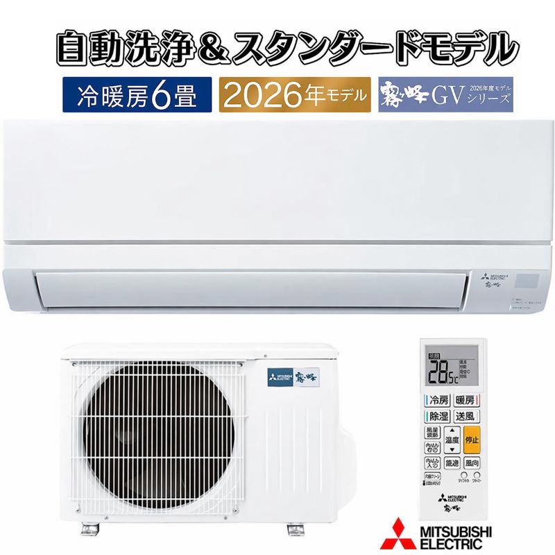 霧ヶ峰 エアコン 6畳用 三菱電機 2026年モデル GVシリーズ ピュア