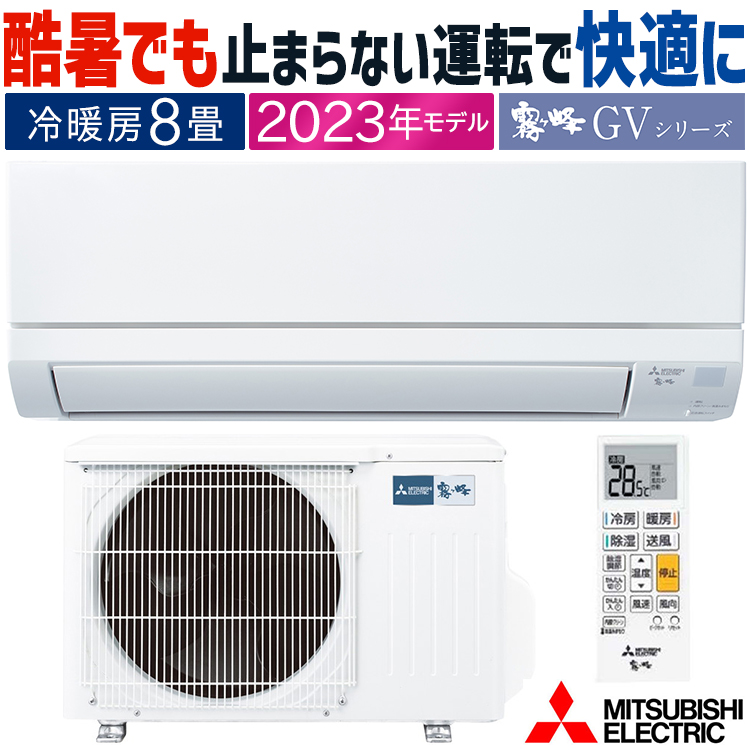 エアコン 主に8畳 三菱電機 2023年モデル GVシリーズ 霧ヶ峰 ルーム 