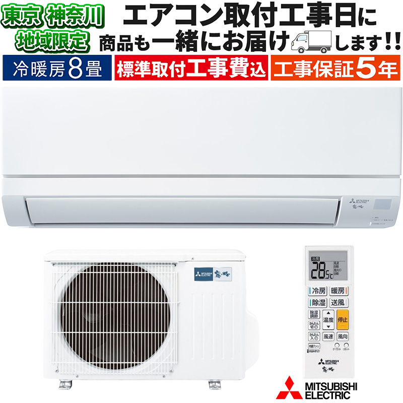 霧ヶ峰 東京 神奈川地域限定 標準取付工事費込 エアコン同配 8畳用 