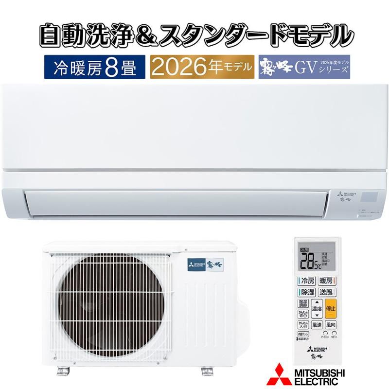 霧ヶ峰 エアコン 8畳用 三菱電機 2026年モデル GVシリーズ ピュア