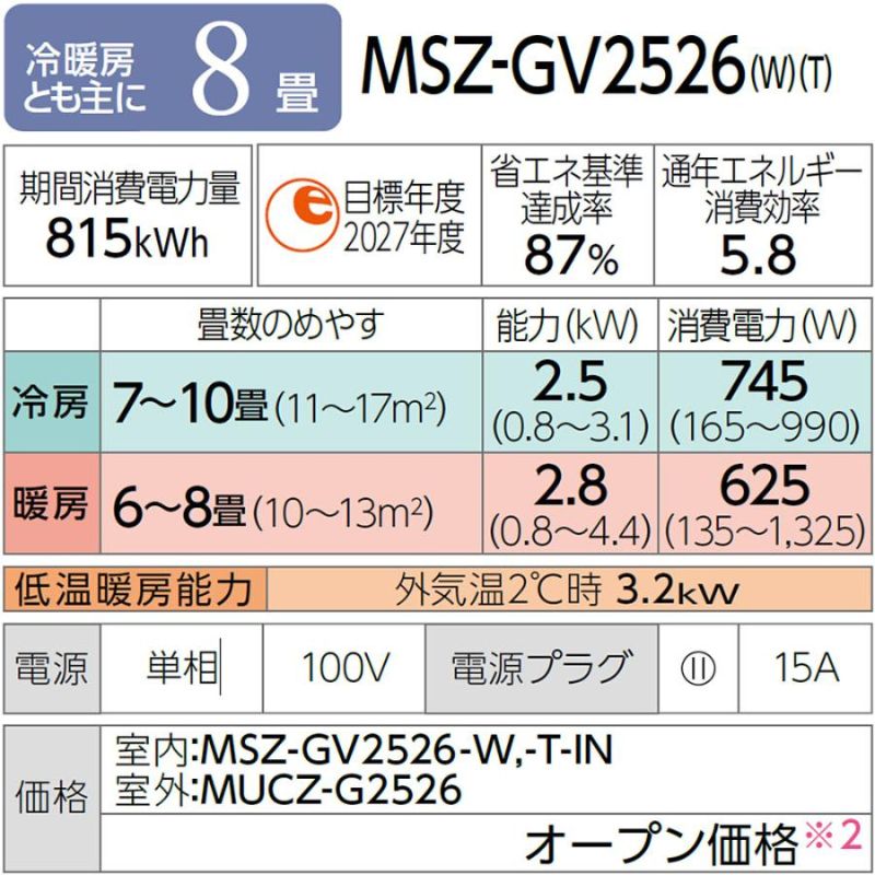 霧ヶ峰 標準取付工事費込 エアコン 8畳用 三菱電機 2026年モデル GV