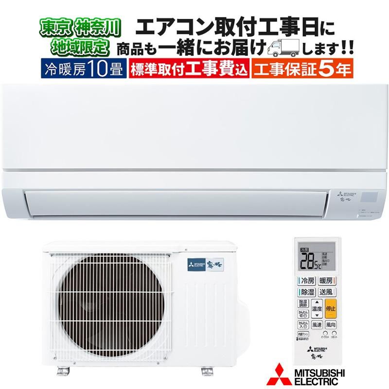 霧ヶ峰 東京 神奈川地域限定 標準取付工事費込 エアコン同配 10畳用