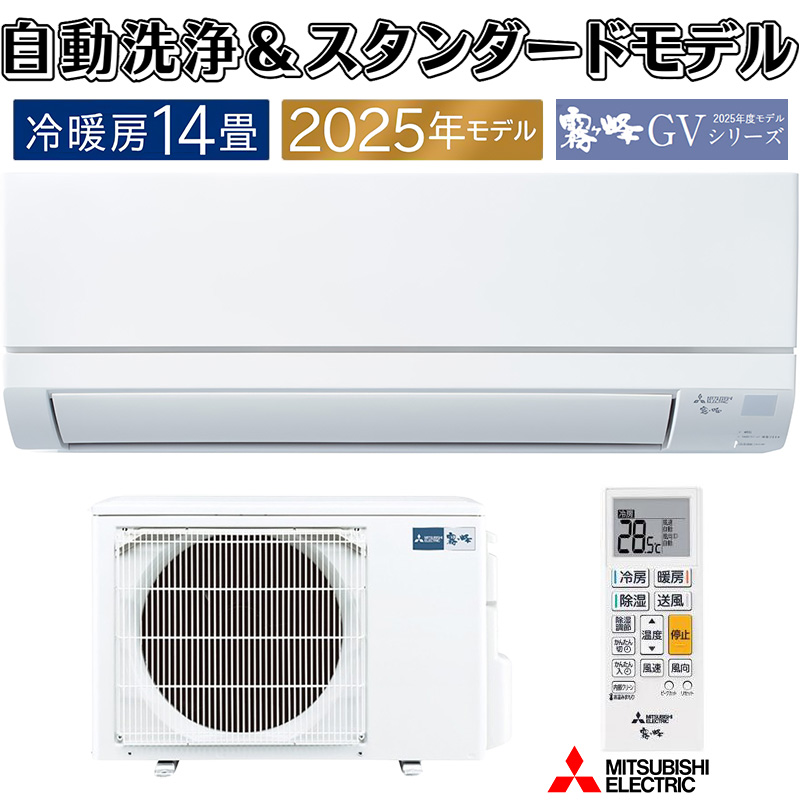 エアコン14畳 分解洗浄済 霧ヶ峰 エアコン 14畳用 三菱電機 2025年モデル GVシリーズ