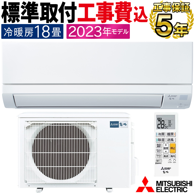 霧ヶ峰 標準取付工事費込 エアコン同配 おもに18畳 三菱電機 2023年 GV 