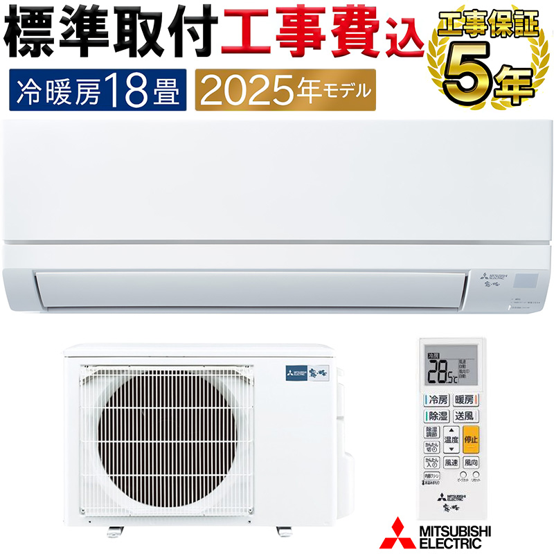 霧ヶ峰 標準取付工事費込 エアコン 18畳用 三菱電機 2025年
