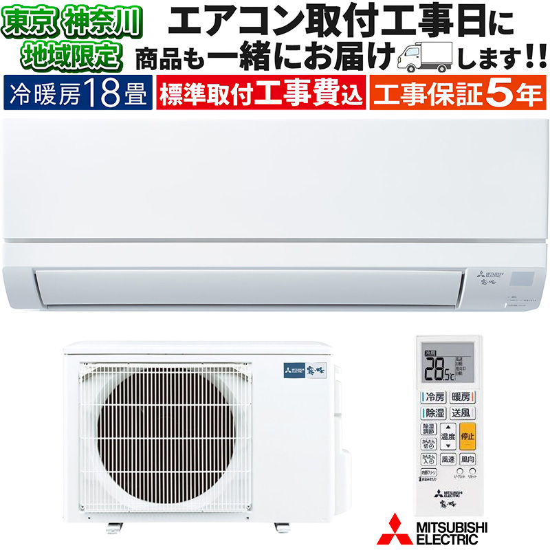 霧ヶ峰 東京 神奈川地域限定 標準取付工事費込 エアコン同配 18畳用 