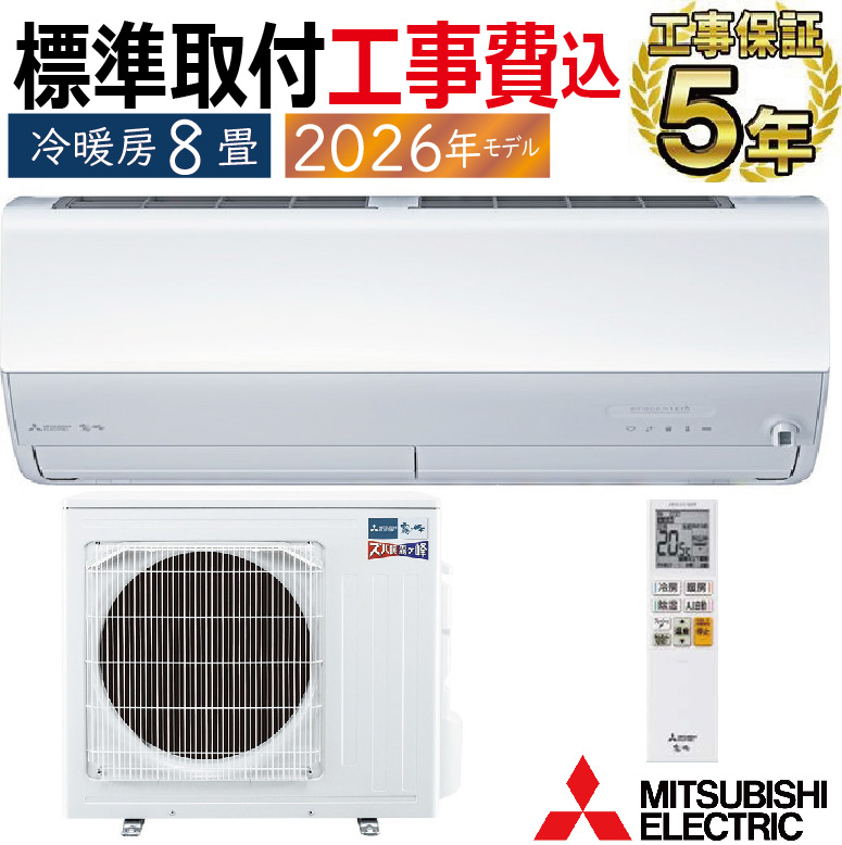 霧ヶ峰 標準取付工事費込 エアコン 8畳用 三菱電機 2026年モデル HXV